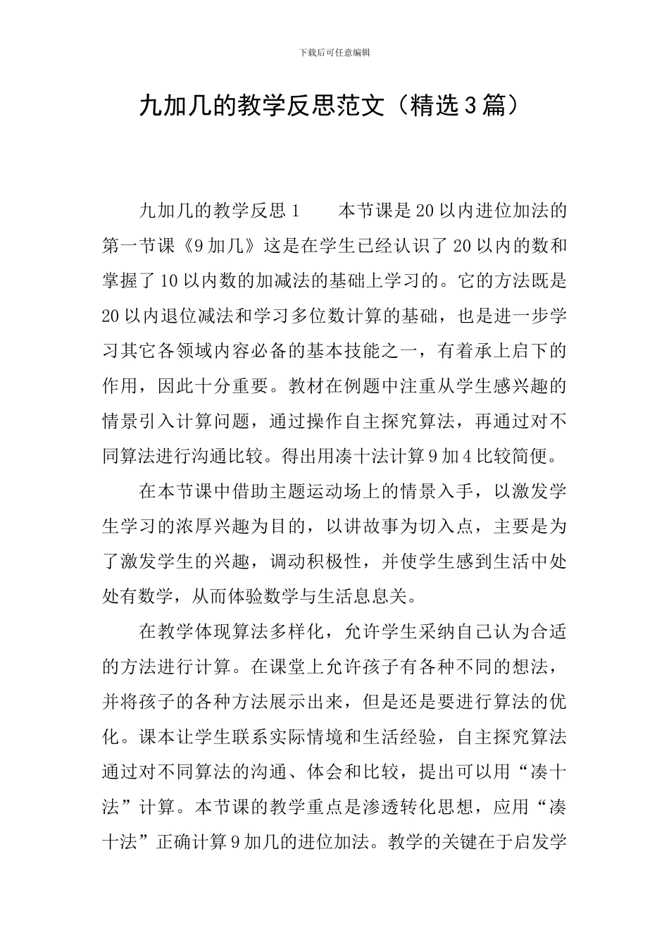 九加几的教学反思范文_第1页