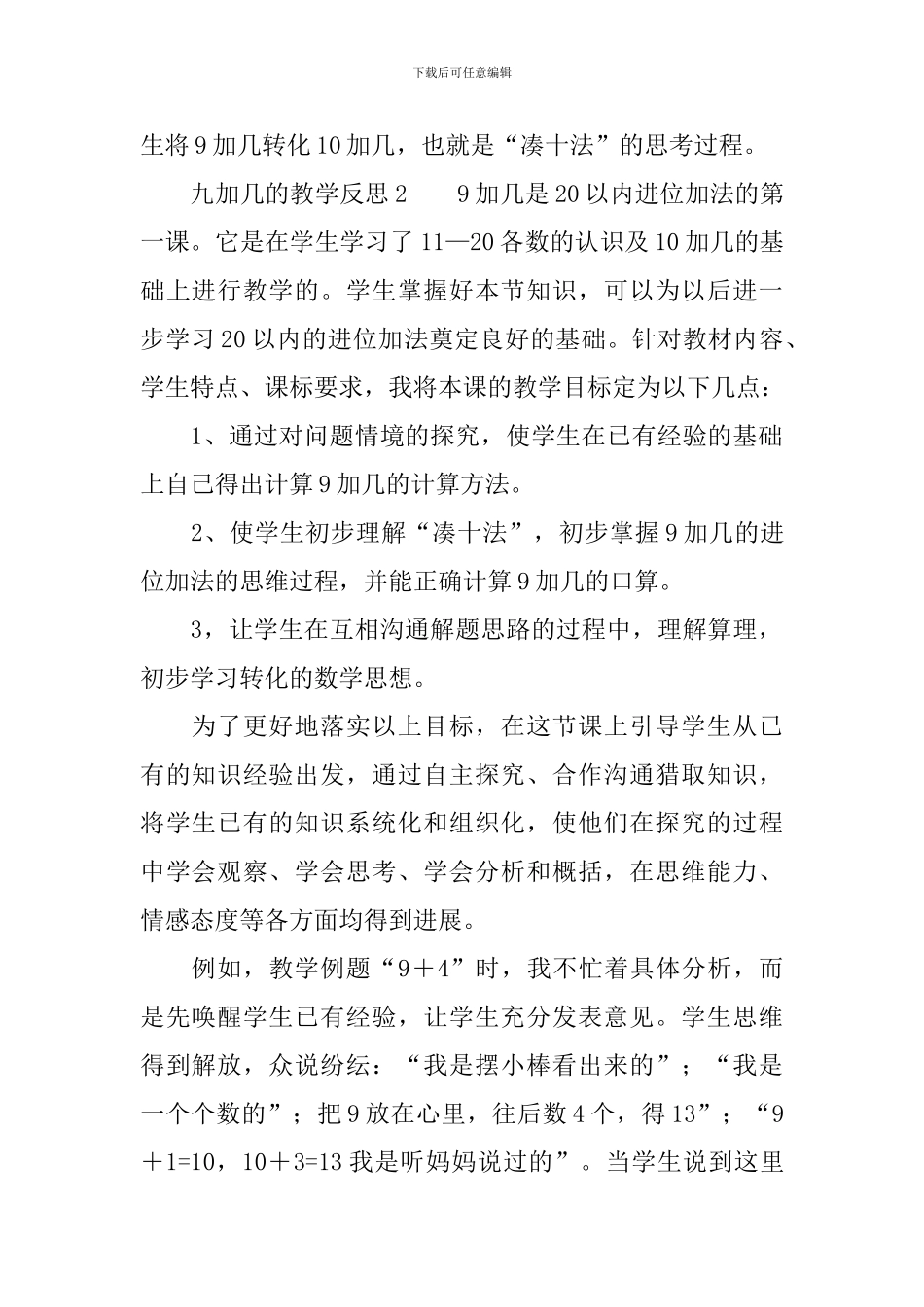九加几的教学反思范文_第2页