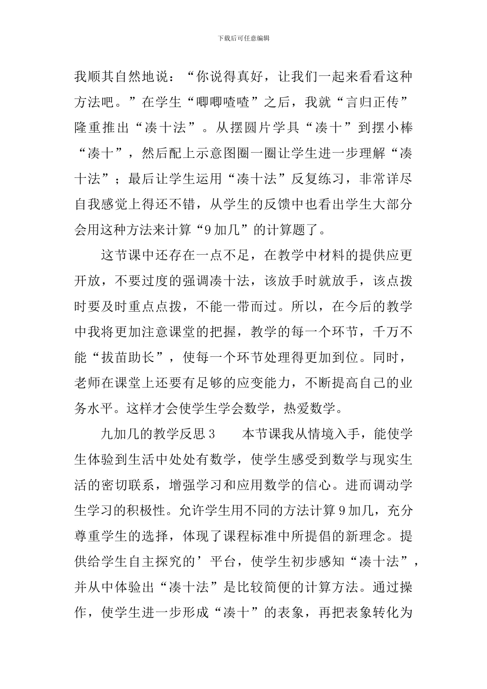 九加几的教学反思范文_第3页