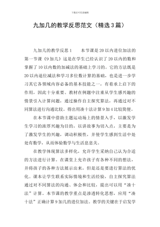 九加几的教学反思范文
