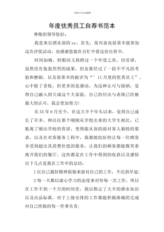 年度优秀员工自荐书范本