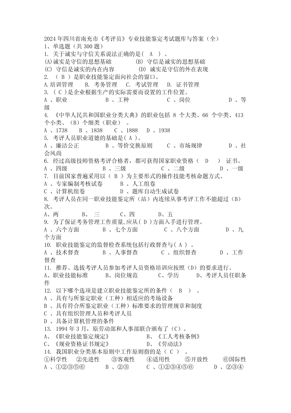 2024年四川省南充市《考评员》专业技能鉴定考试题库与答案(全)_第1页