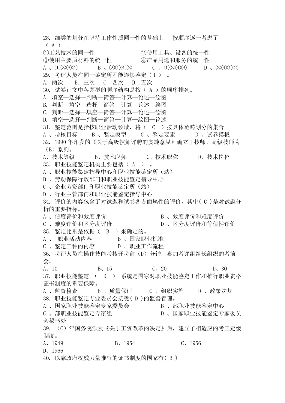 2024年四川省南充市《考评员》专业技能鉴定考试题库与答案(全)_第3页