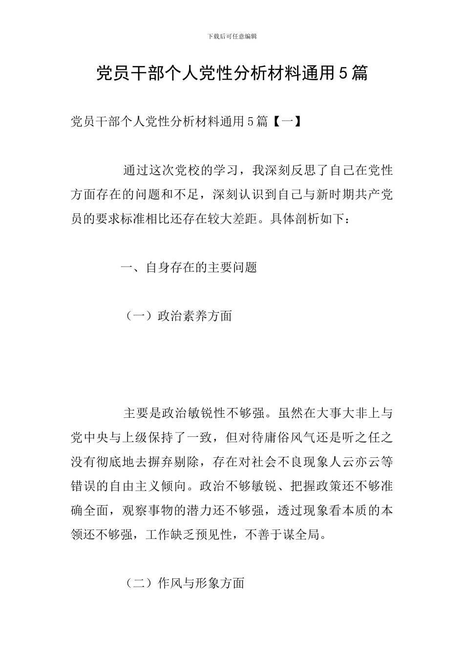 党员干部个人党性分析材料通用5篇_第1页