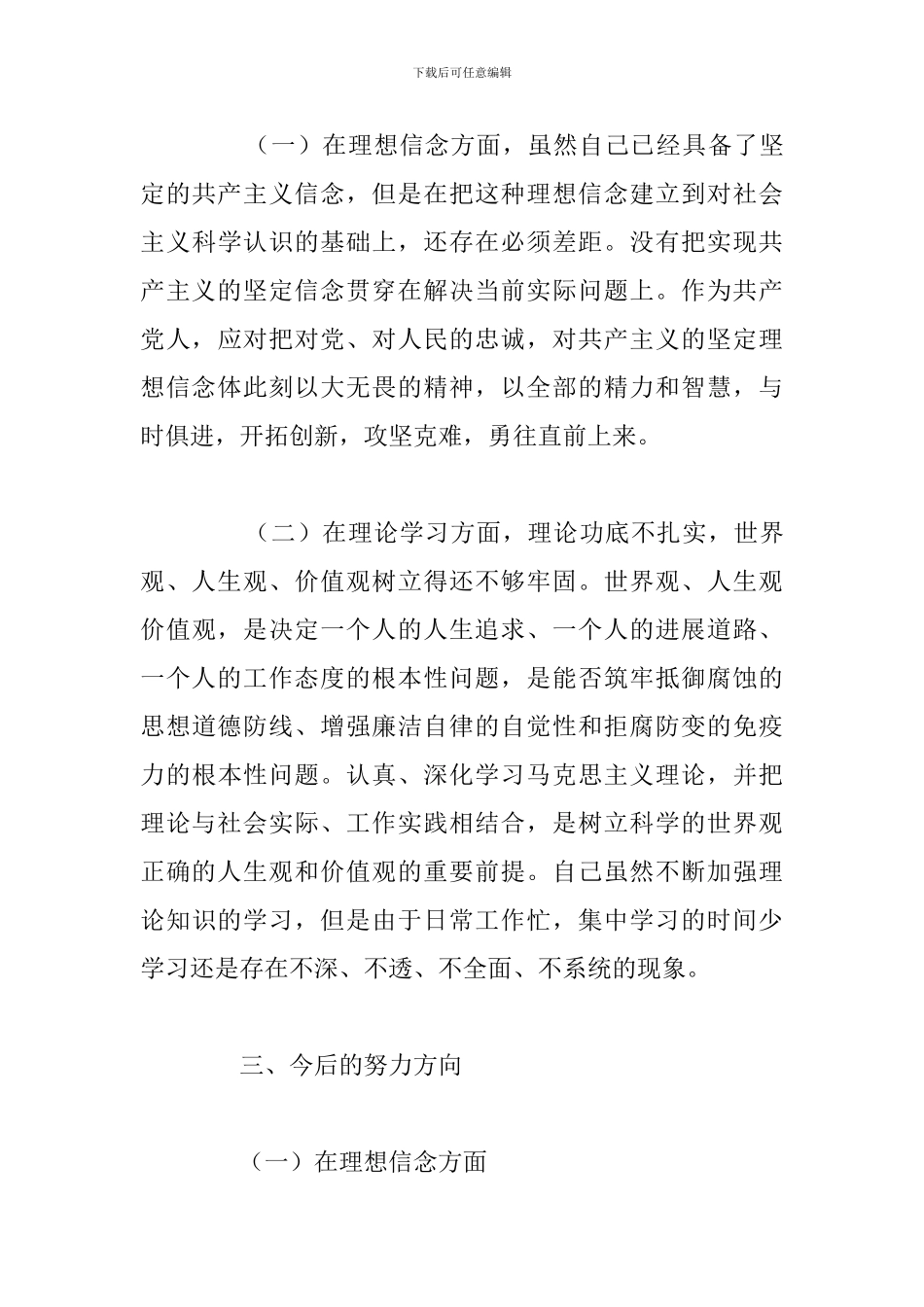 党员干部个人党性分析材料通用5篇_第3页