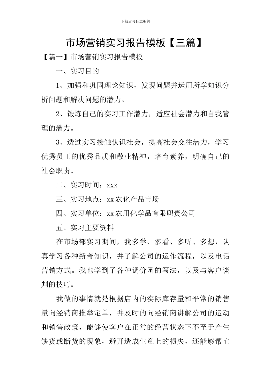 市场营销实习报告模板_第1页