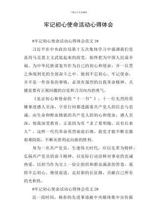 牢记初心使命活动心得体会