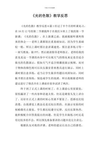《光的色散》教学反思