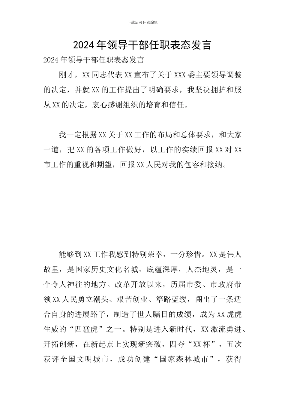 2024年领导干部任职表态发言_第1页