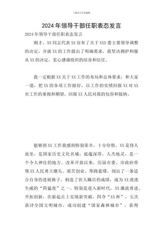2024年领导干部任职表态发言