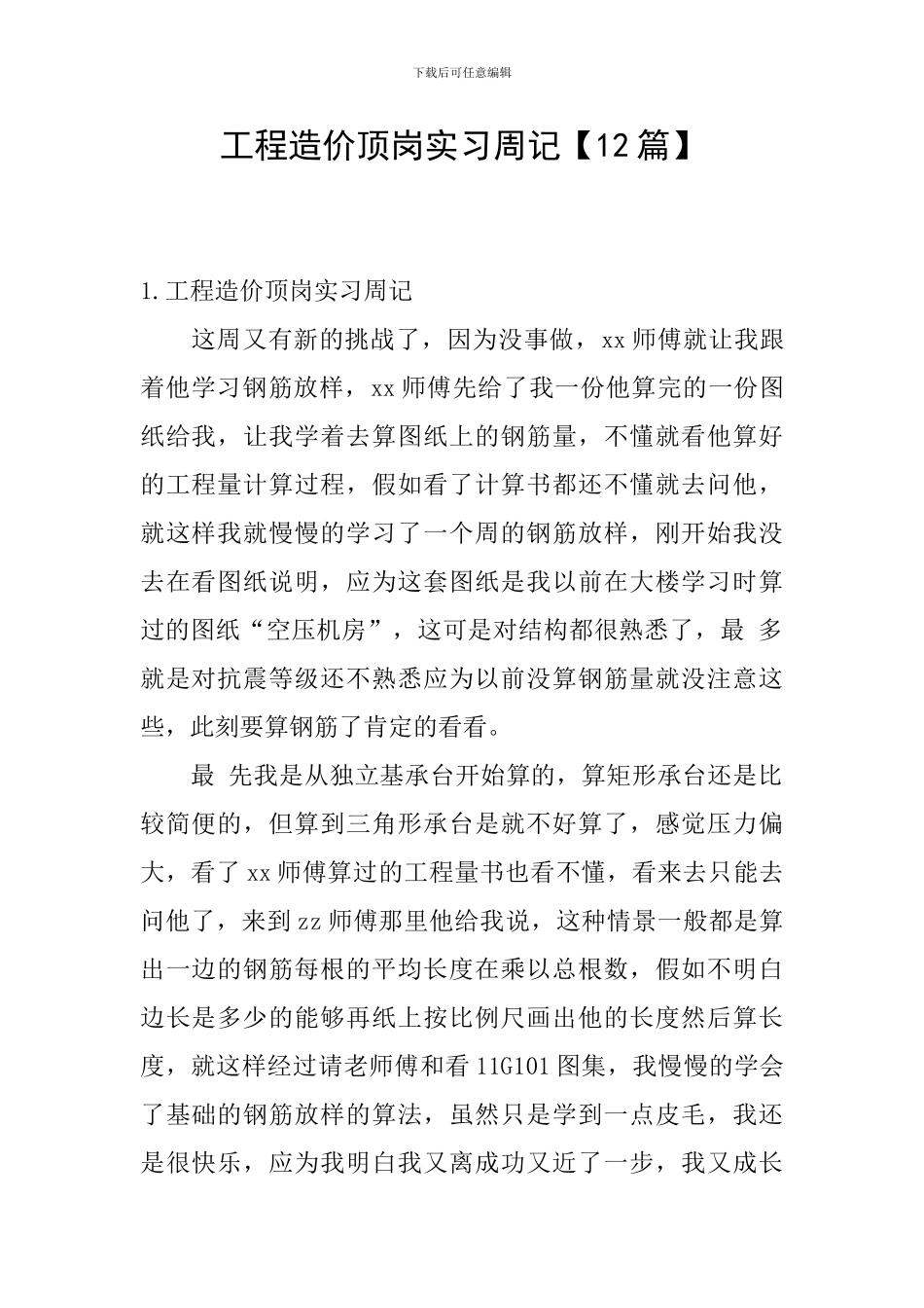 工程造价顶岗实习周记_第1页