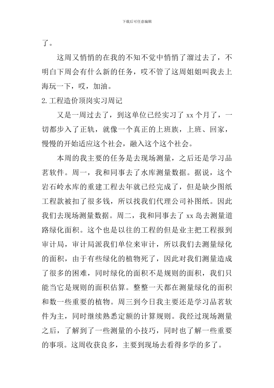 工程造价顶岗实习周记_第2页