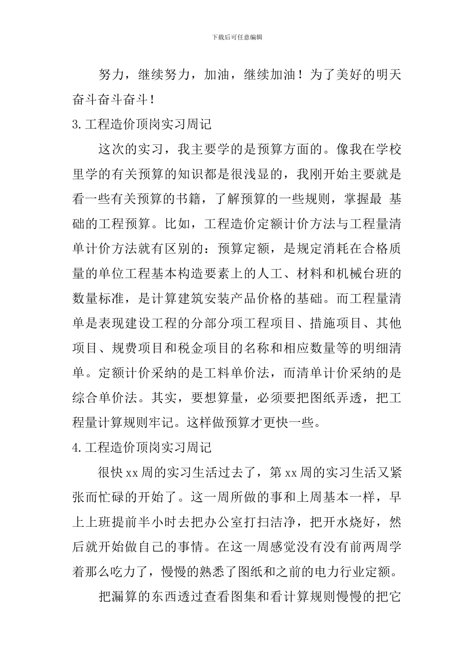 工程造价顶岗实习周记_第3页