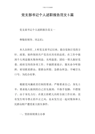 党支部书记个人述职报告范文5篇