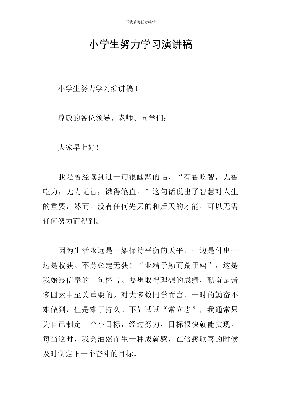 小学生努力学习演讲稿_第1页