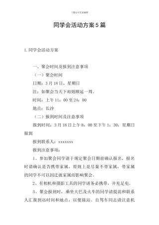 同学会活动方案5篇