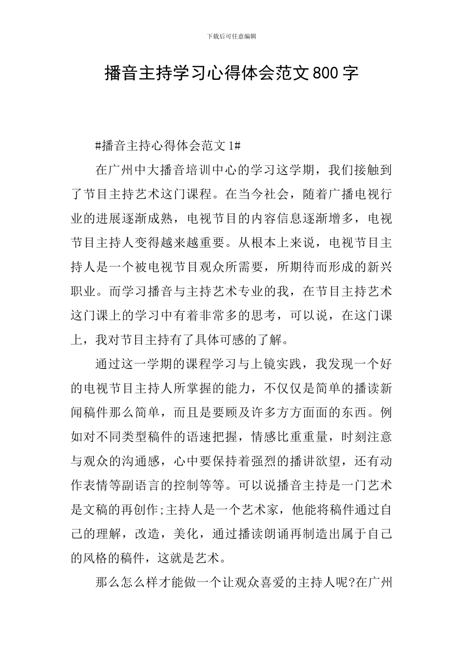 播音主持学习心得体会范文800字_第1页