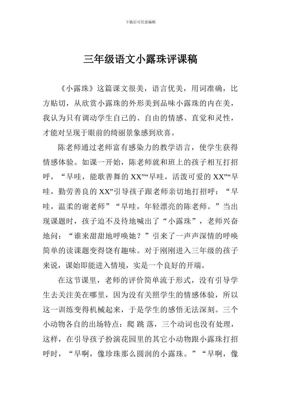 三年级语文小露珠评课稿_第1页