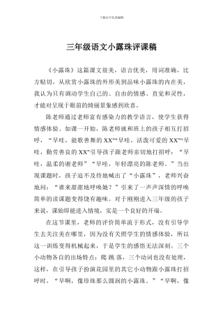 三年级语文小露珠评课稿