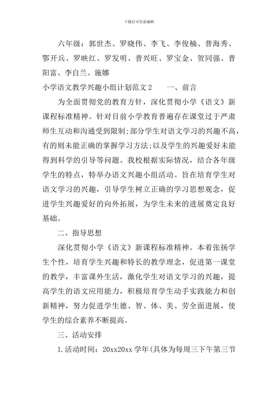 小学语文教学兴趣小组计划_第3页