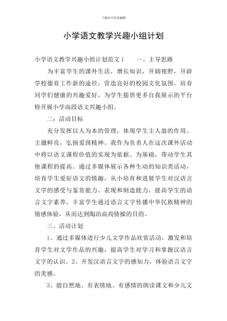小学语文教学兴趣小组计划