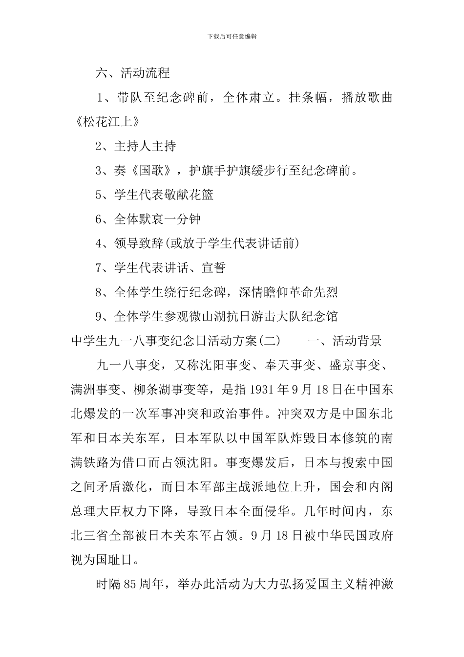 中学生九一八事变纪念日活动方案_第2页