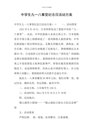 中学生九一八事变纪念日活动方案