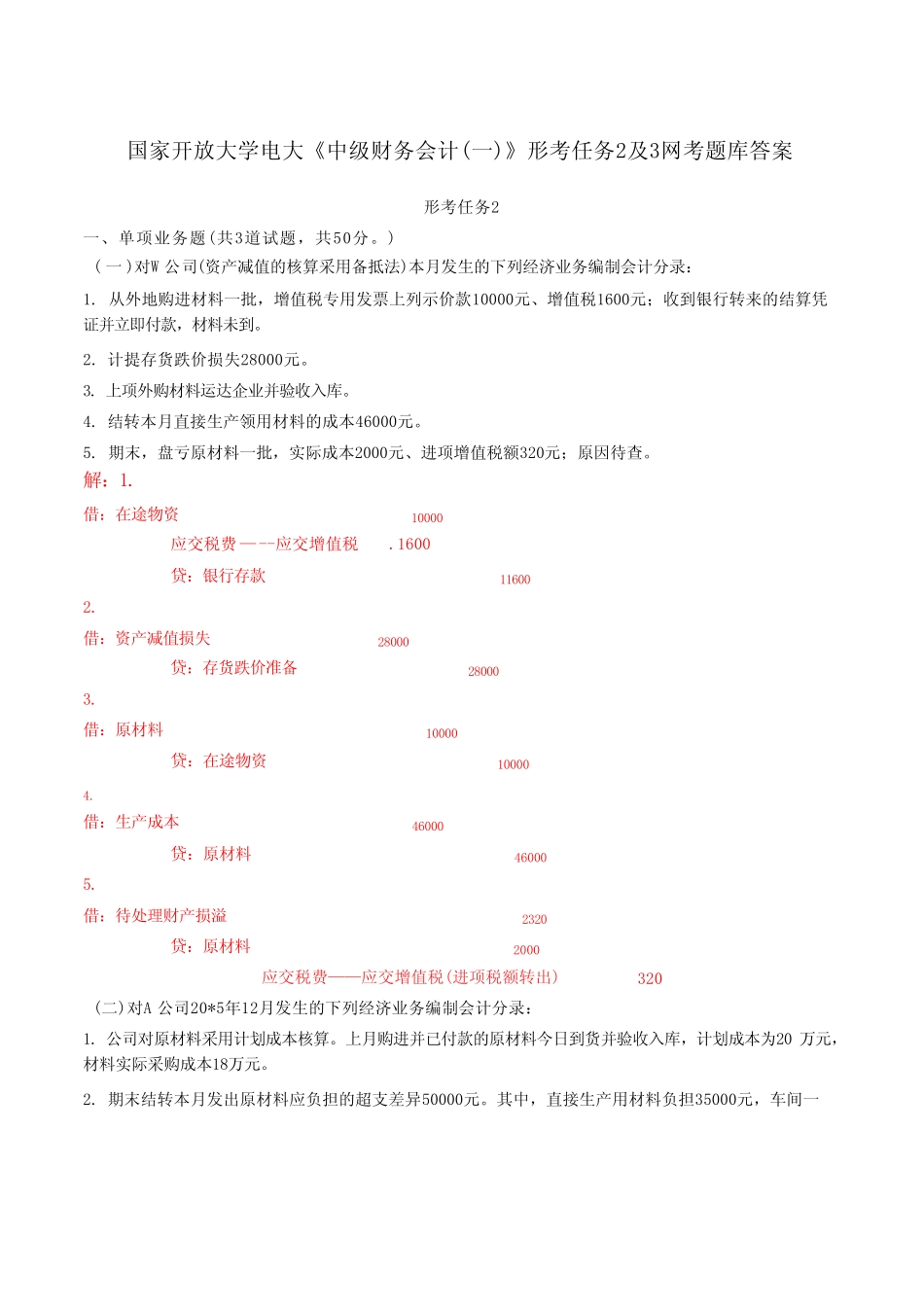 国家开放大学电大《中级财务会计(一)》形考任务2及3网考题库答案_第1页