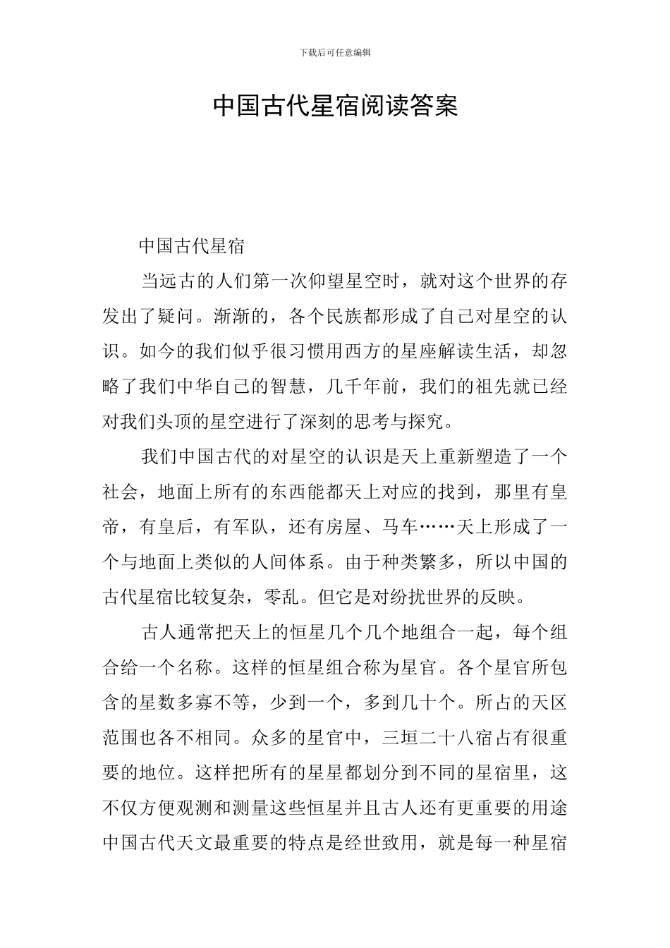 中国古代星宿阅读答案_第1页