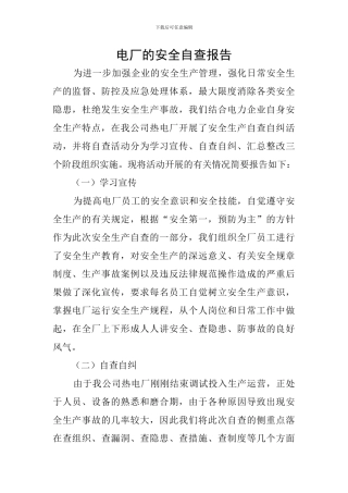 电厂的安全自查报告
