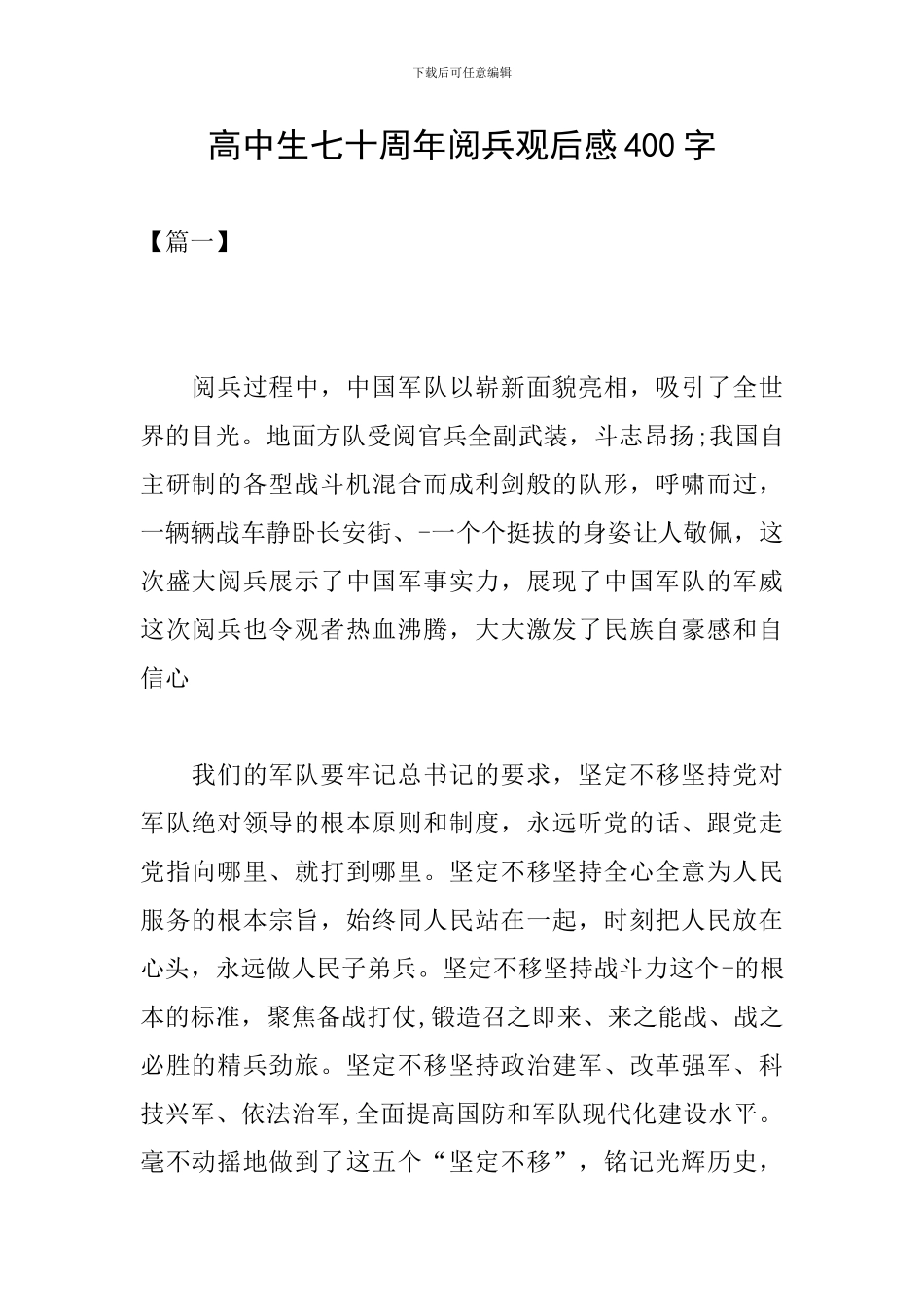 高中生七十周年阅兵观后感400字_第1页