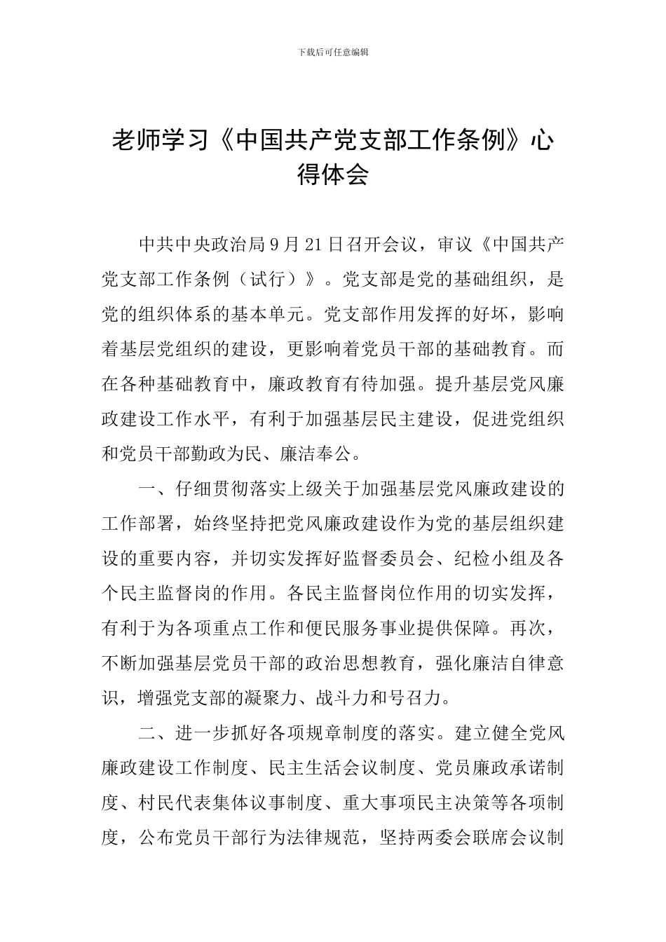 老师学习《中国共产党支部工作条例》心得体会_第1页