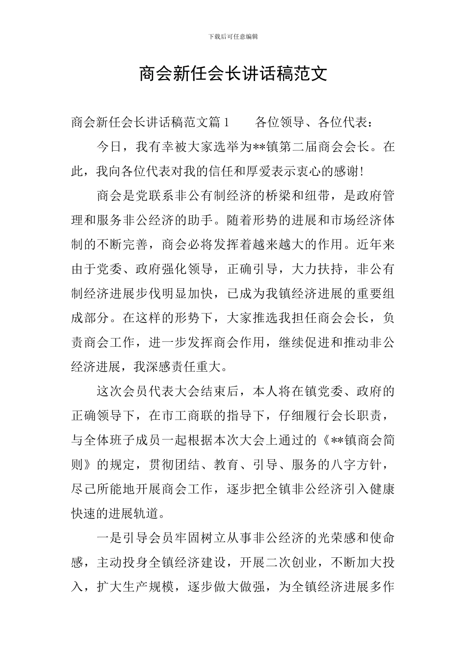 商会新任会长讲话稿范文_第1页