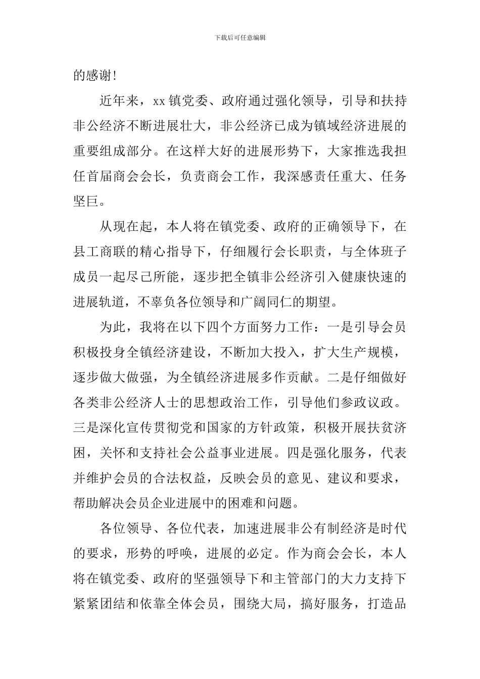 商会新任会长讲话稿范文_第3页