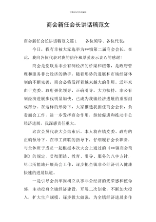 商会新任会长讲话稿范文