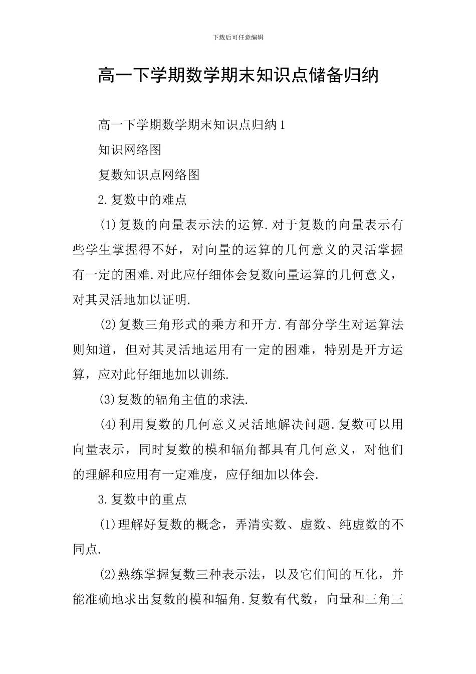 高一下学期数学期末知识点储备归纳_第1页