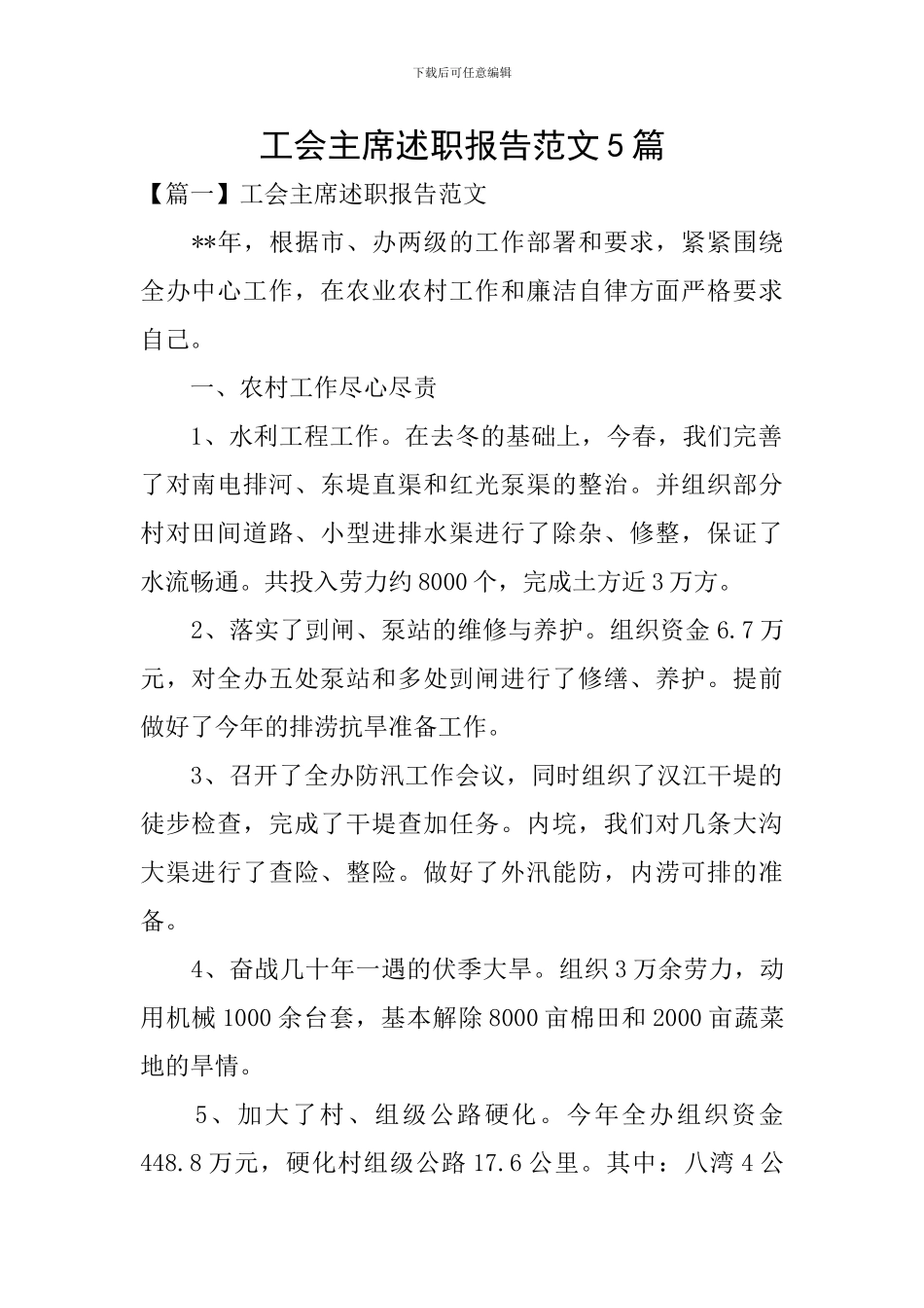 工会主席述职报告范文5篇_第1页