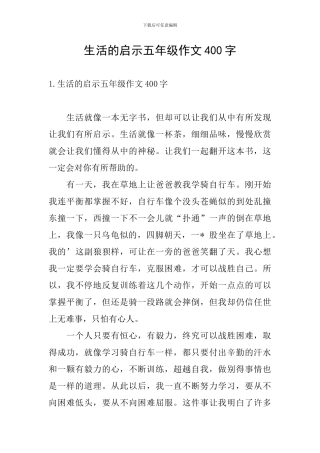 生活的启示五年级作文400字