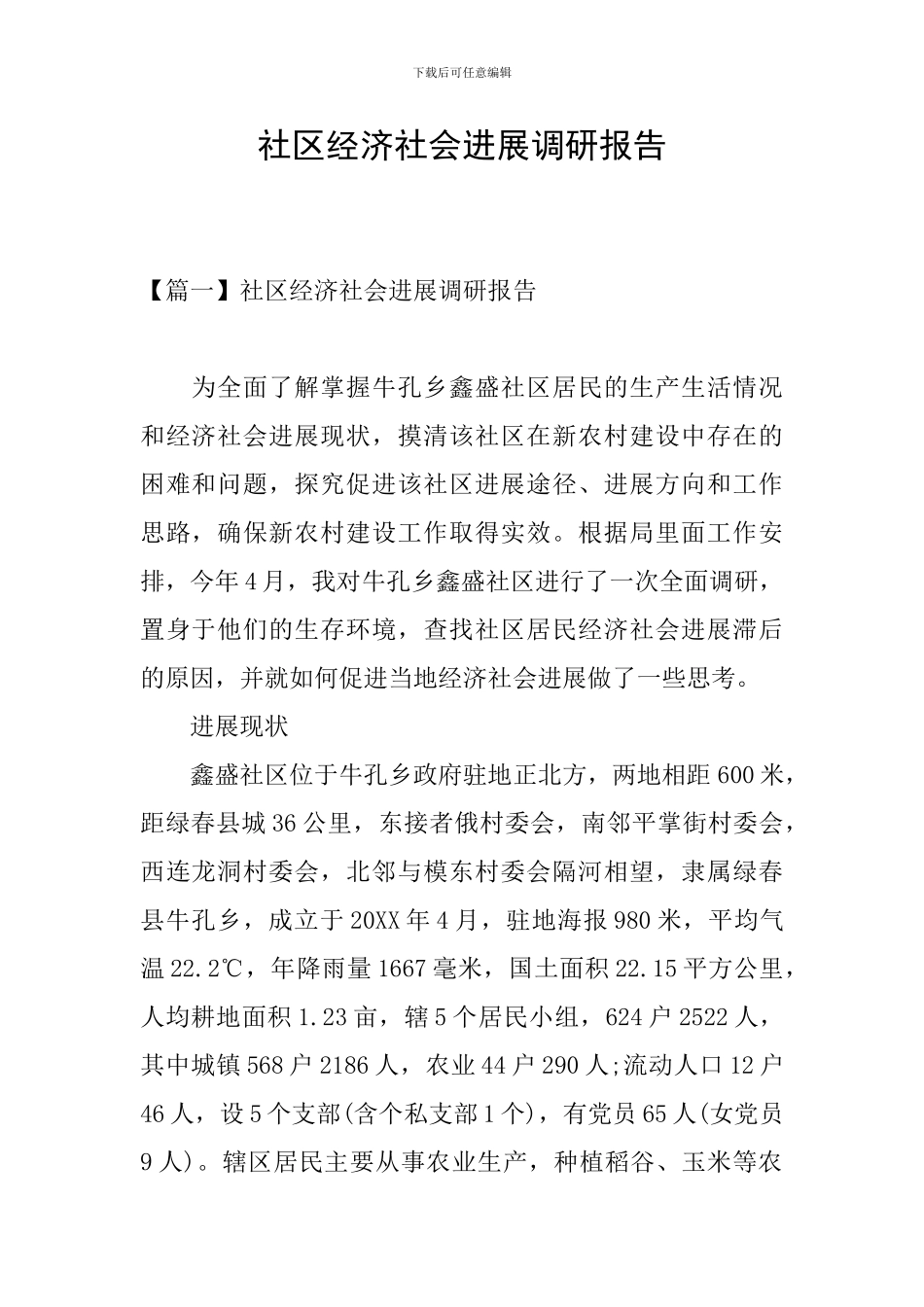 社区经济社会发展调研报告_第1页