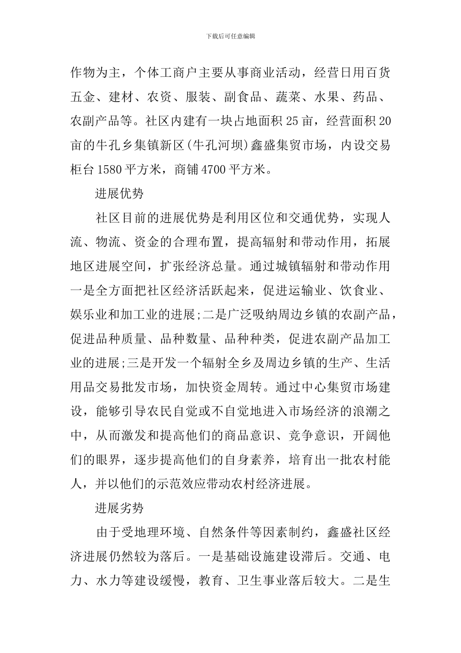 社区经济社会发展调研报告_第2页