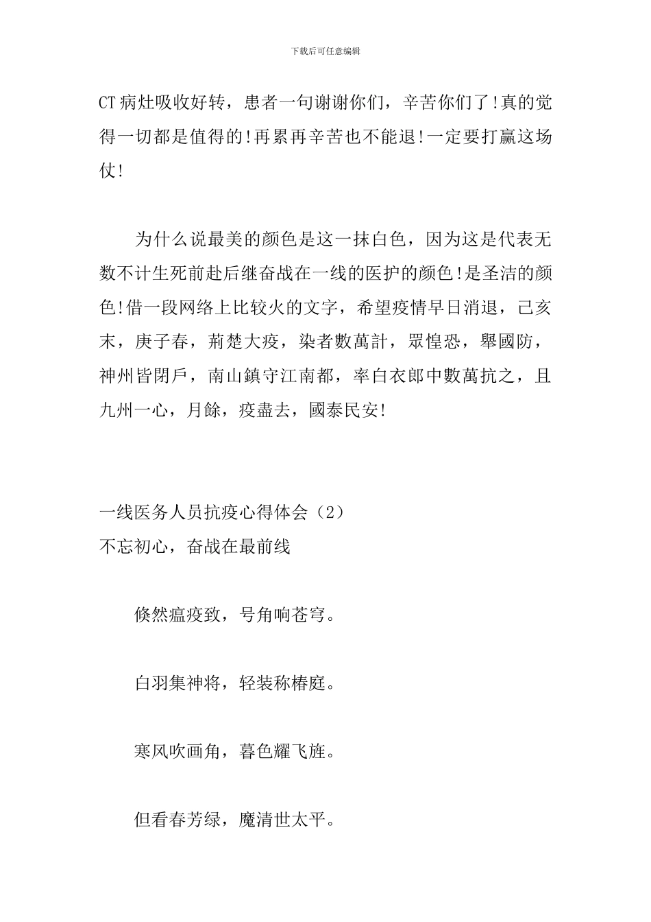 一线医务人员抗疫心得体会2篇_第2页