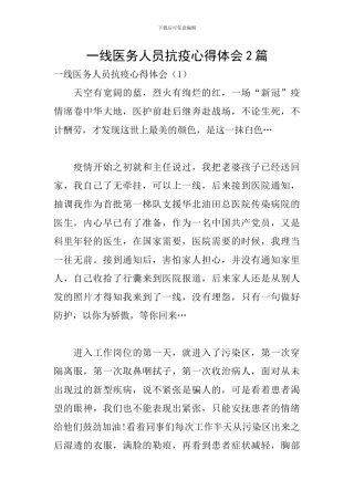 一线医务人员抗疫心得体会2篇