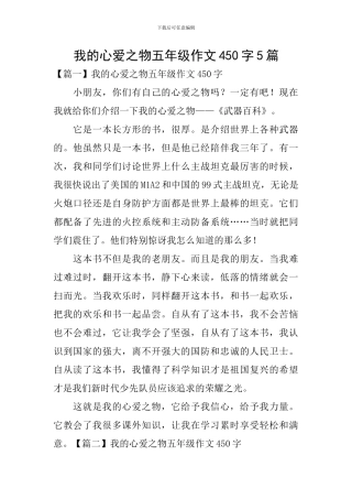 我的心爱之物五年级作文450字5篇