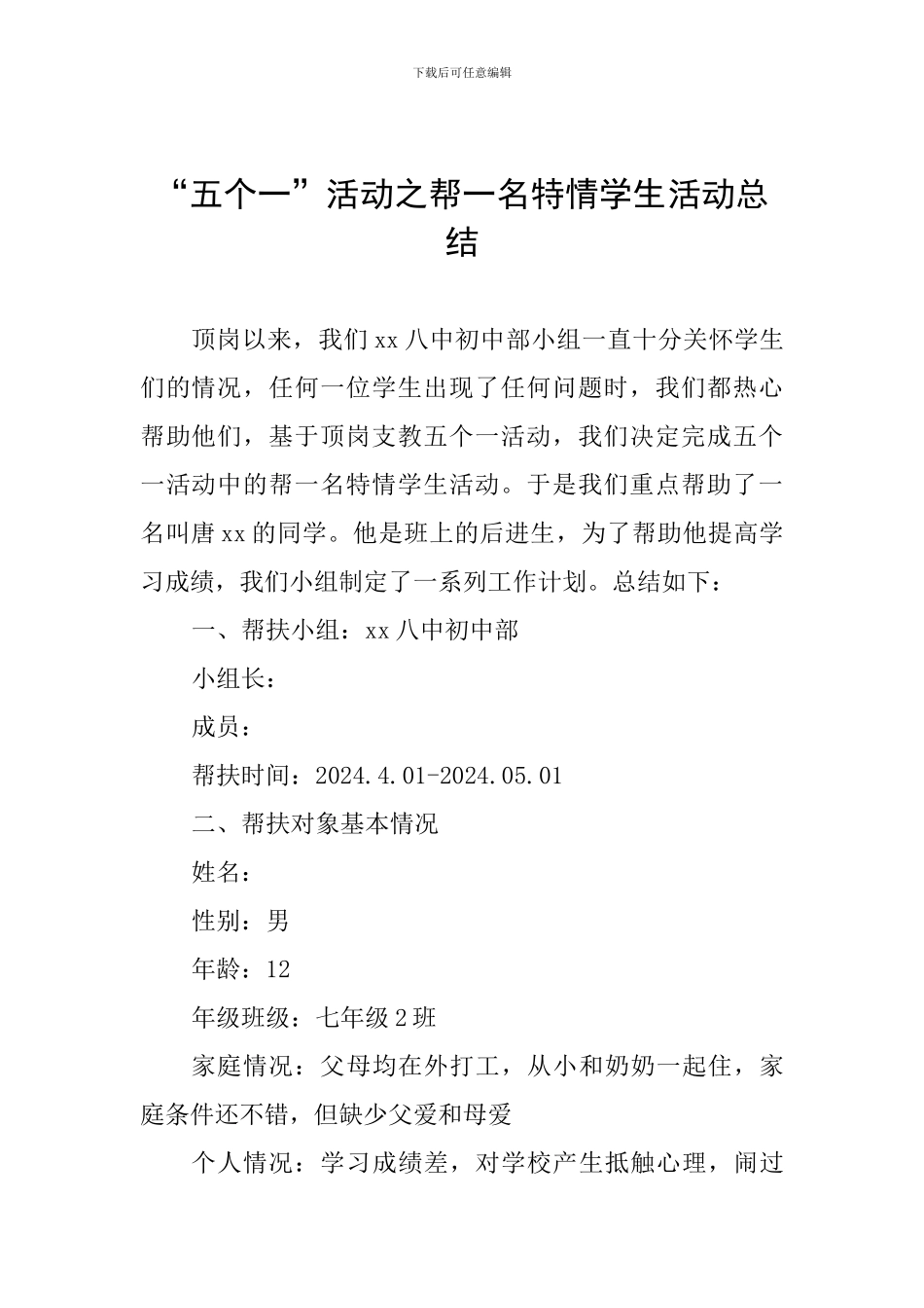 “五个一”活动之帮一名特情学生活动总结_第1页