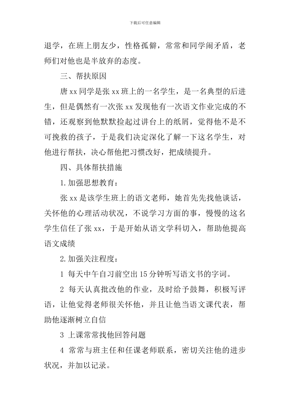 “五个一”活动之帮一名特情学生活动总结_第2页