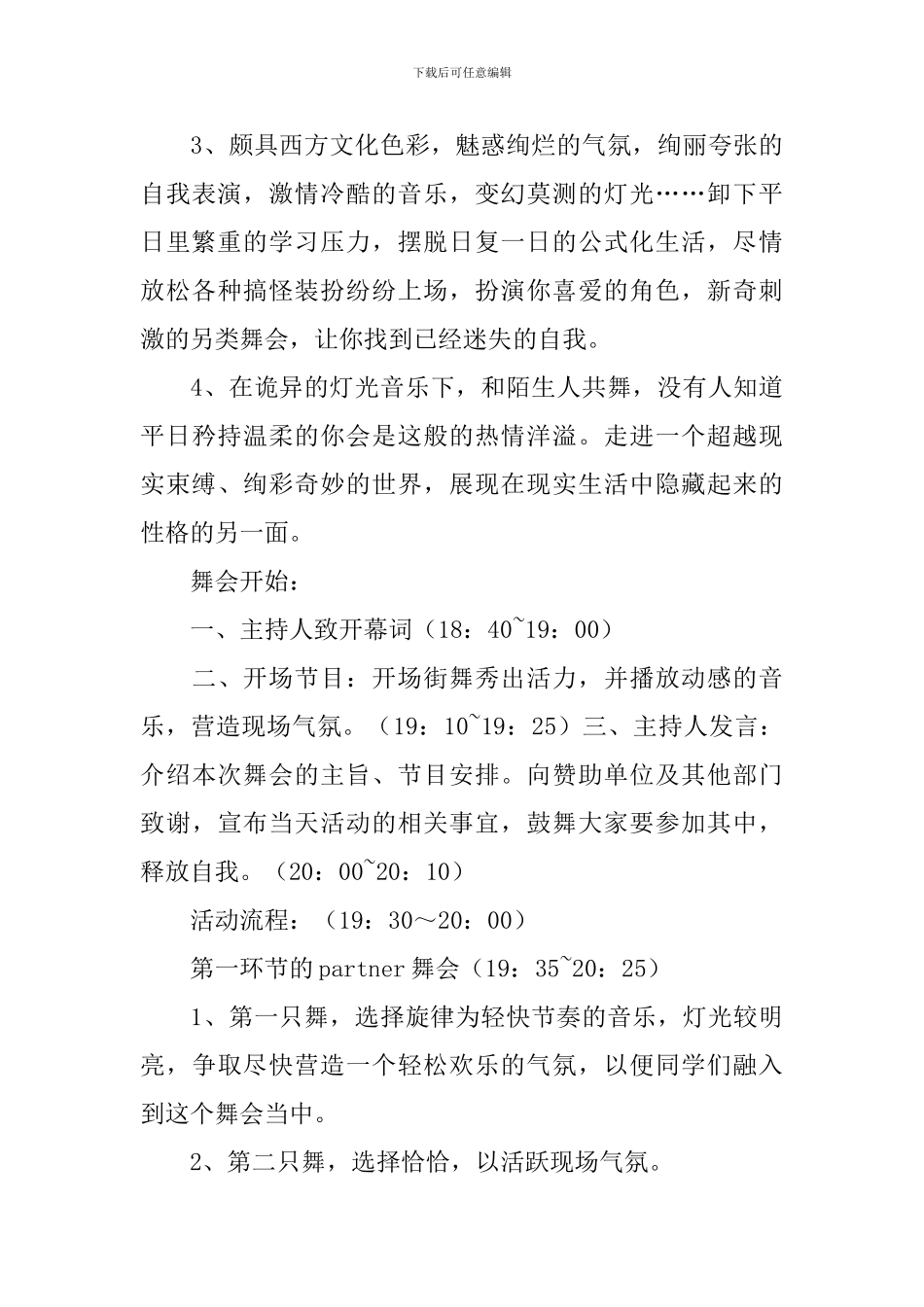 迎新生假面舞会活动策划书_第3页