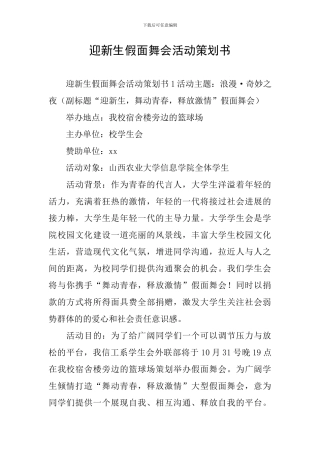 迎新生假面舞会活动策划书