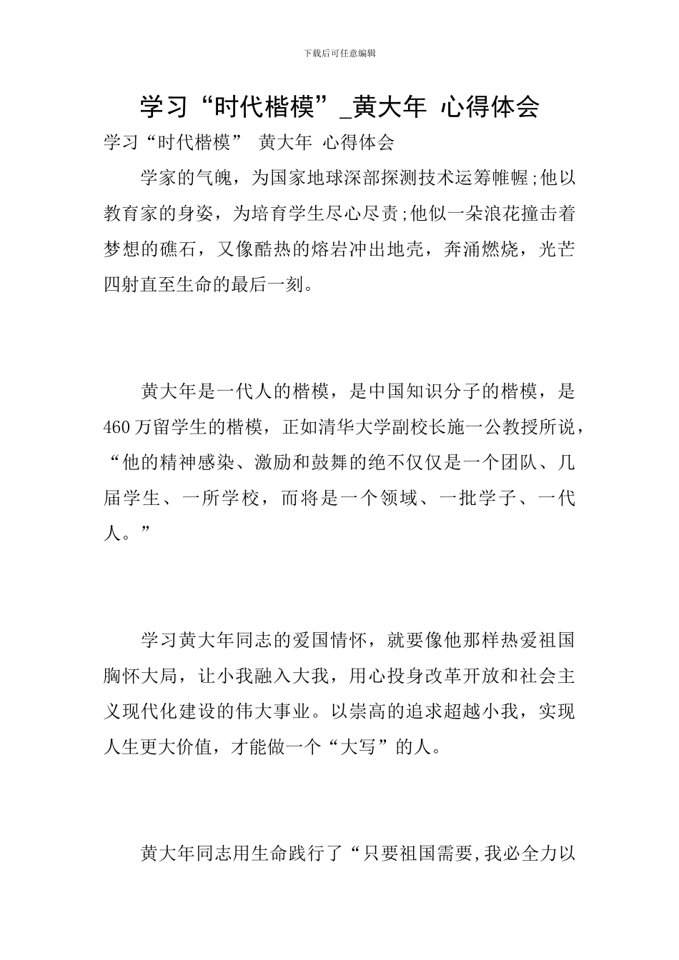 学习“时代楷模”-黄大年-心得体会_第1页
