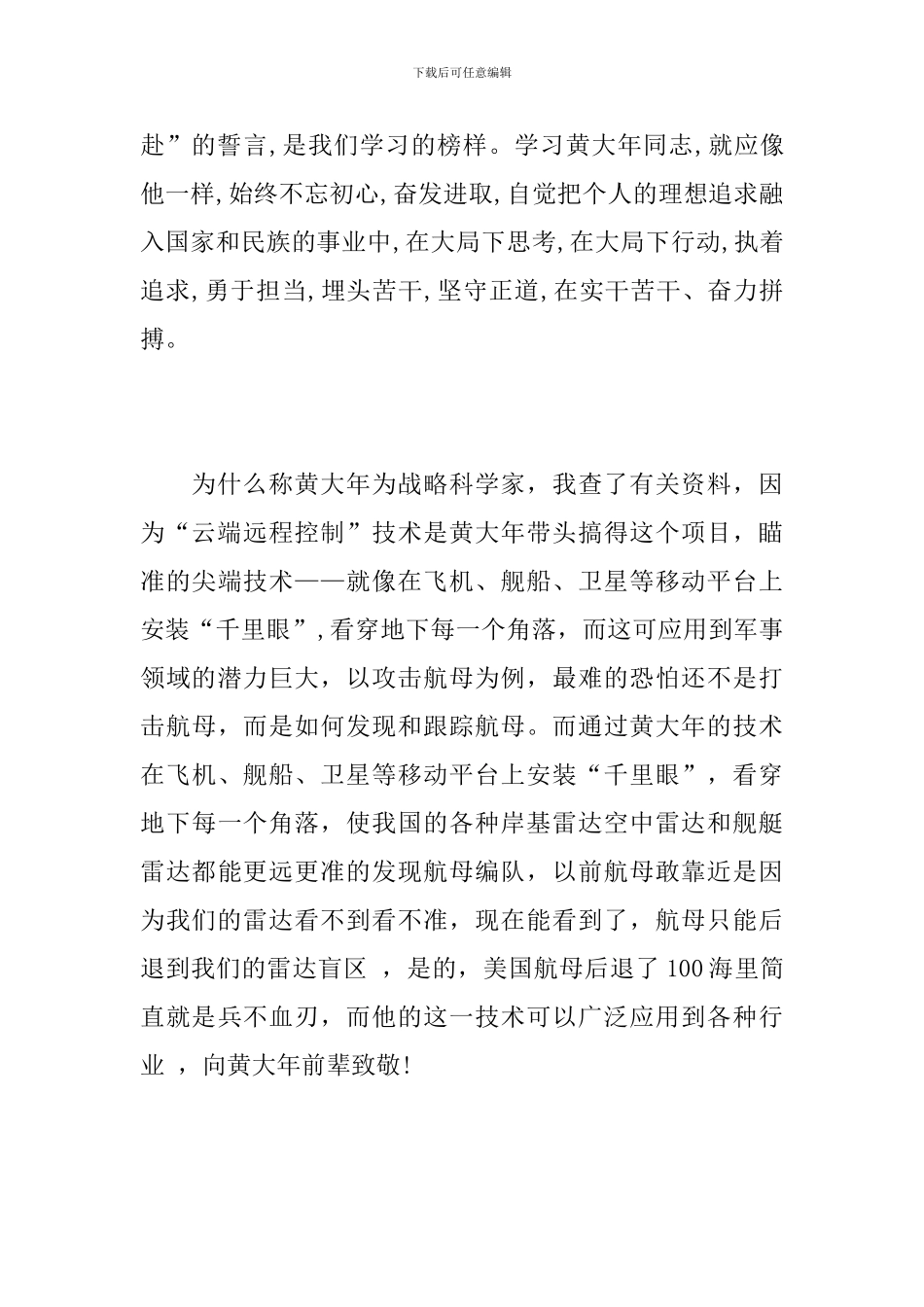学习“时代楷模”-黄大年-心得体会_第2页