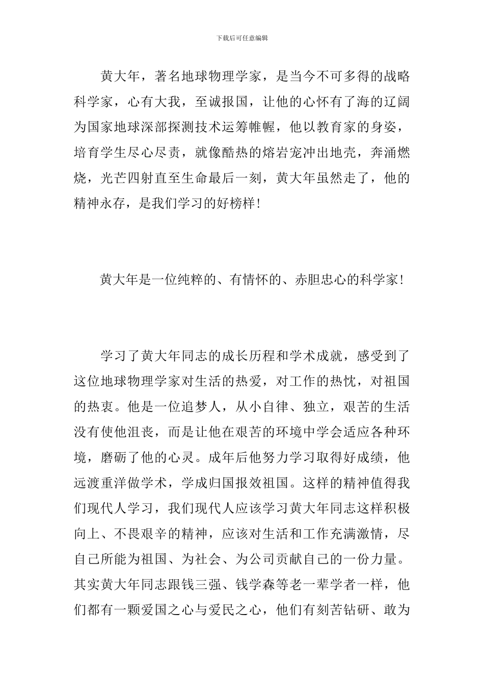 学习“时代楷模”-黄大年-心得体会_第3页